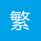 TOCFL and HSK Flashcards icon
