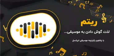 ریتم | پلتفرم موسیقی