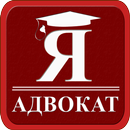 Я - Адвокат APK