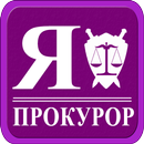 Я - Прокурор! APK