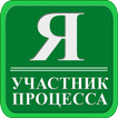 Я участник процесса
