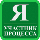 Я участник процесса ikona