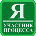 Я участник процесса