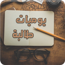رواية يوميات طالبة - رواية كاملة APK