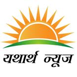 Yatharth News- Singrauli Soneb
