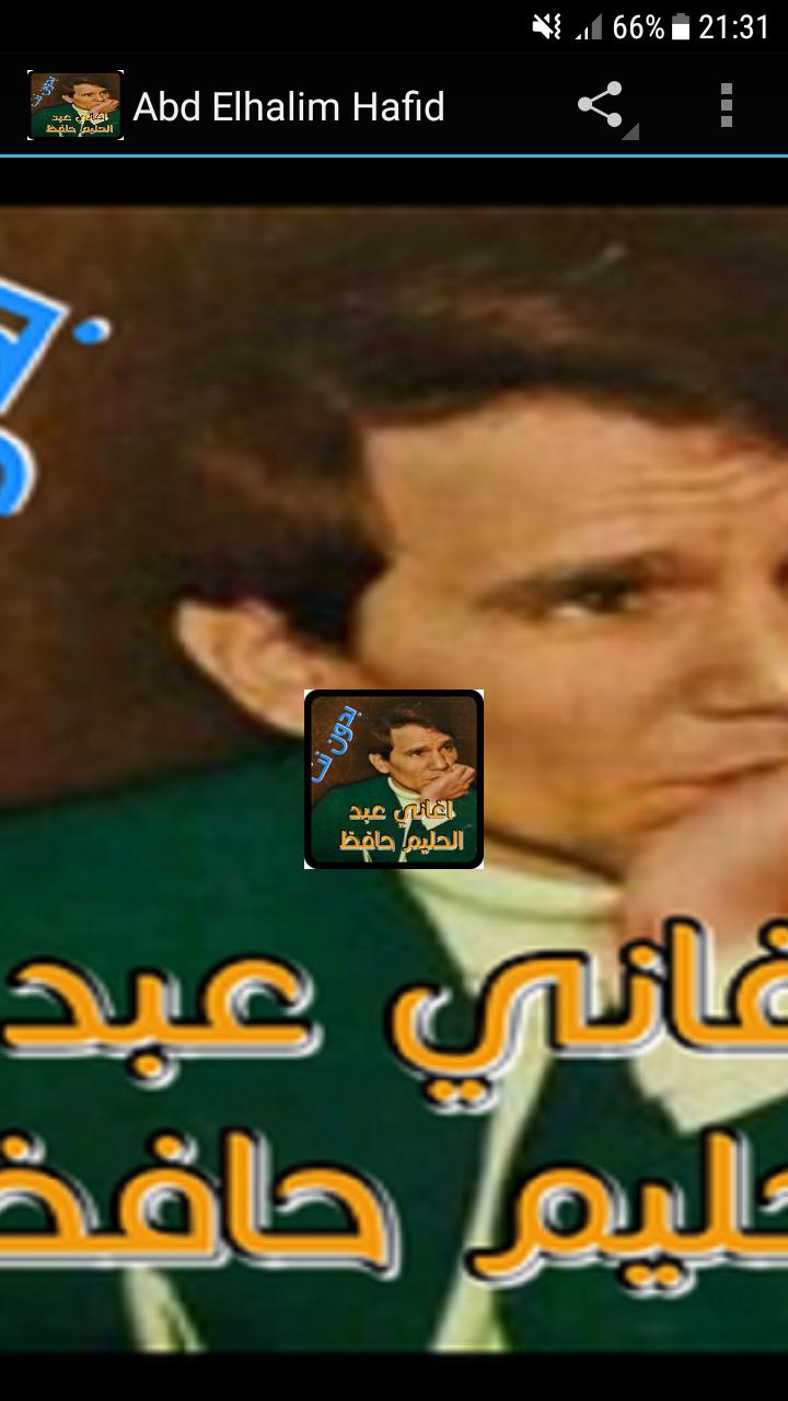 اغاني قديمة عبد الحليم حافظ دون نت for Android - APK Download