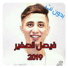اغاني شاب فيصل الصغير 2019 بدون نت icône