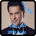 اغاني راغب علامة 2019 بدون انترنت