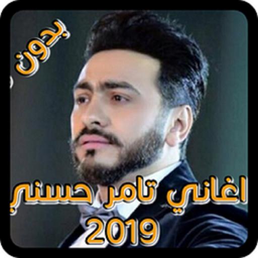 جديد اغاني تامر حسني 2019 بدون نت For Android Apk Download