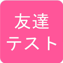 友情テスト APK