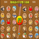 閩南語2018雙人挑戰 APK