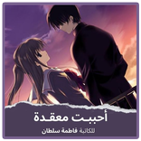 رواية احببت معقدة بدون نت