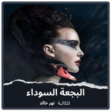 رواية البجعة السوداء بدون نت