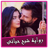 رواية شبح حياتى بدون نت