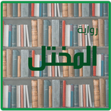 رواية المختل