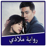 رواية ملاذي بدون نت