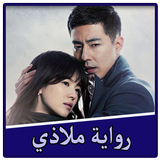 رواية ملاذي بدون نت-APK