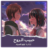 رواية حبيب الروح بدون نت