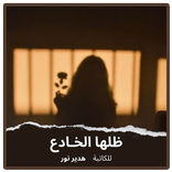 رواية ظلها الخادع بدون نت