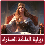 رواية الملكة العذراء بدون نت