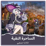 رواية الساحرة النقية بدون نت aplikacja