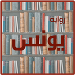 رواية يونس بدون نت