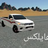 هجوله هايلكس