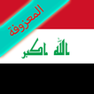المعزوفة العراقية بدون انترنت