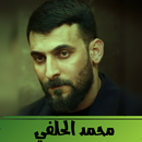 محمد الحلفي بدون نت APK