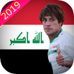 اغاني المنتخب العراقي بدون نت ไอคอน