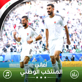 اغاني المنتخب العراقي بدون نت APK