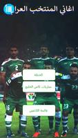 اغاني المنتخب العراقي بدون نت 포스터