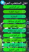 اغاني المنتخب العراقي بدون نت تصوير الشاشة 1