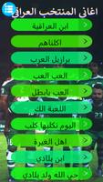 اغاني المنتخب العراقي بدون نت screenshot 3
