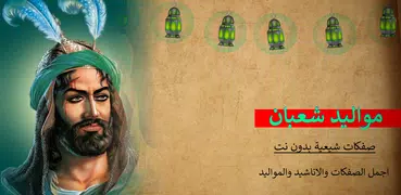 مواليد شعبان  بدون انترنت