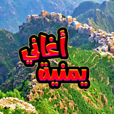 اغاني يمنية بدون انترنت APK