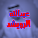 اجمل اغاني عبدالله الرويشد APK