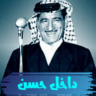 داخل حسن ikona