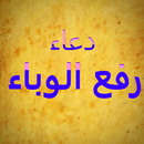 دعاء رفع الوباء كتابة وصوت بدون انترنت APK