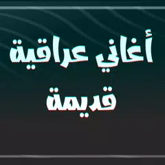 اغاني عراقية تراثية APK Herunterladen