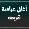 اغاني عراقية تراثية APK