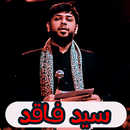 لطميات سيد فاقد بدون نت APK