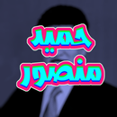 اغاني حميد منصور بدون نت APK