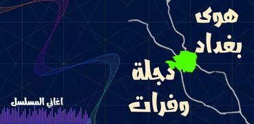 اغاني مسلسل هوى بغداد بدون نت