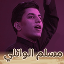 لطميات مسلم الوائلي بدون نت APK