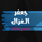 اغاني جعفر غزال بدون انترنت أيقونة