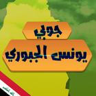 يونس الجبوري أيقونة