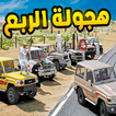 هجوله الربع simgesi