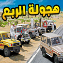 راعي الشاص - هجوله الربع APK