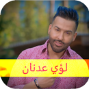 لؤي عدنان اجمل الاغاني بدون نت APK